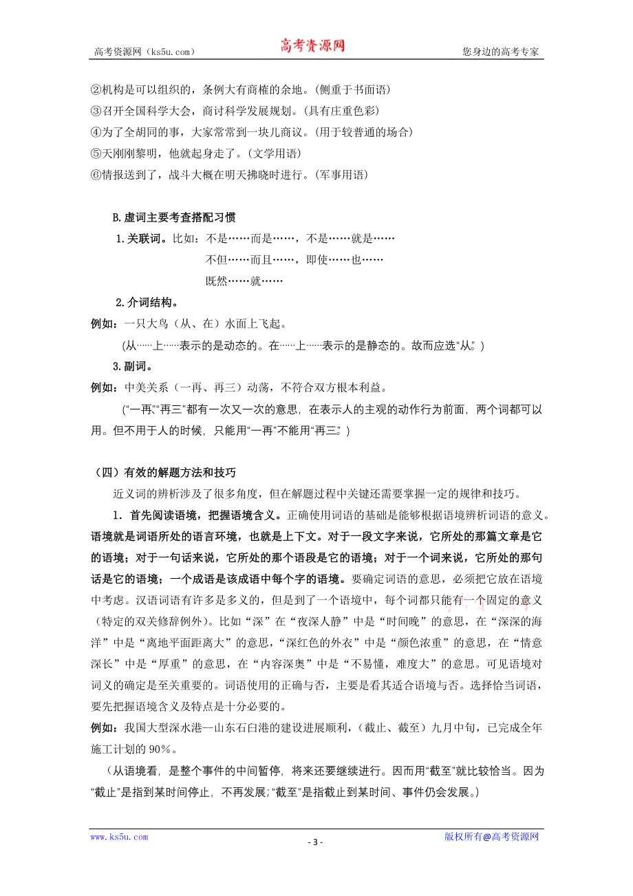 2011高考语文第三轮巩固复习资料二、词语辨析.doc_第3页