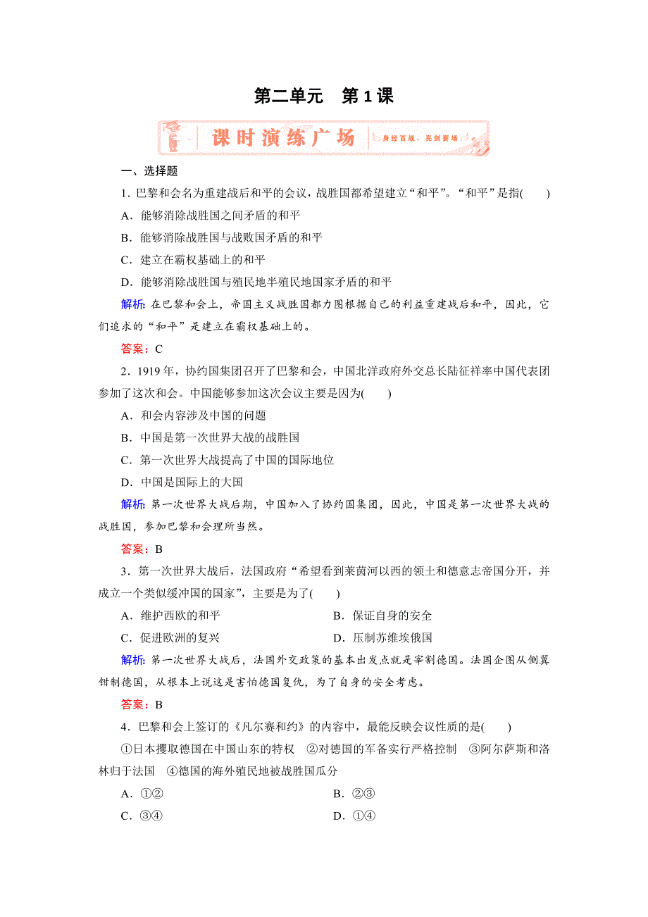 2018年历史同步优化指导（人教版选修3）练习：2-1 巴黎和会 WORD版含解析.doc_第1页