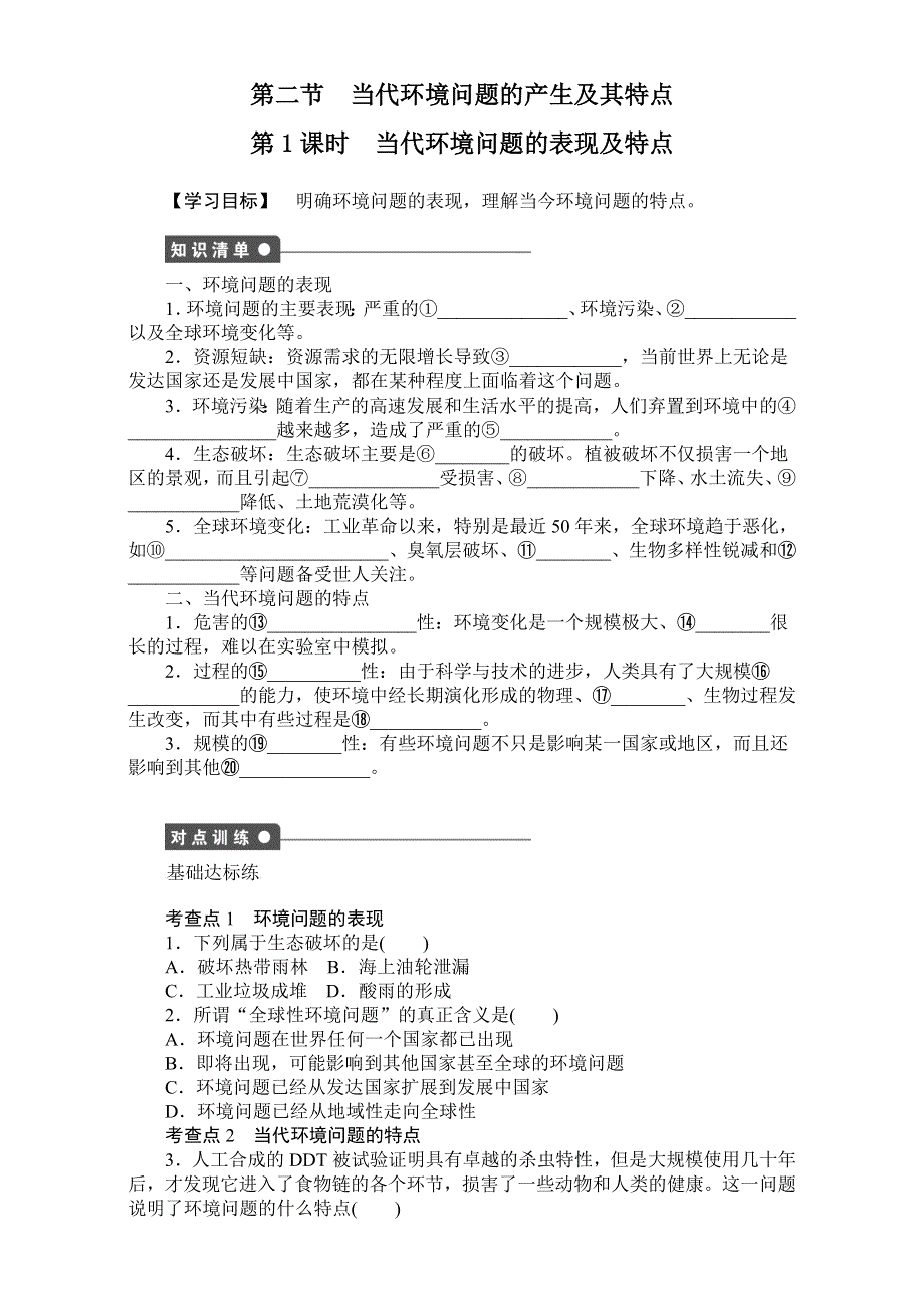 《创新设计》地理人教版选修6课时作业：《第一章 第二节 第1课时》当代环境问题的产生及其特点 WORD版含解析.doc_第1页