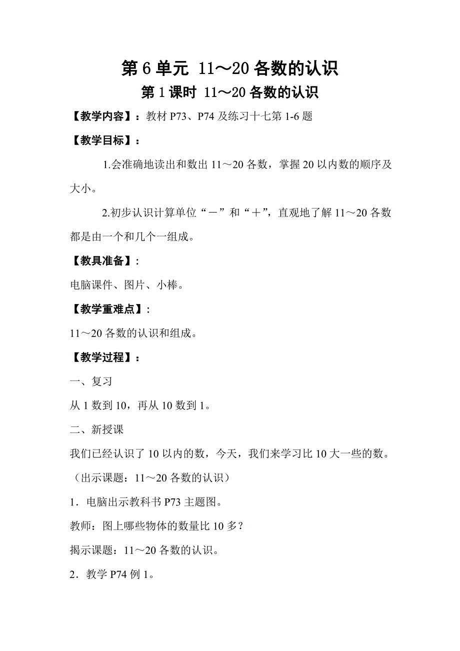 人教版一年级数学上册第6单元第1课时11～20各数的认识教案.doc_第1页