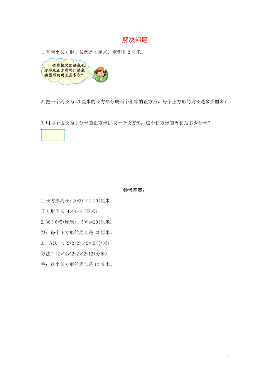 三年级数学上册 7 长方形和正方形7.7 解决问题课时练习 新人教版.docx_第1页