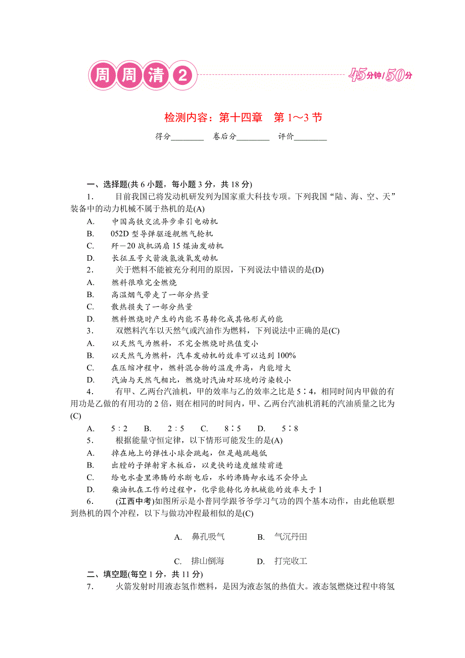 2022九年级物理全册 周周清2（新版）新人教版.doc_第1页