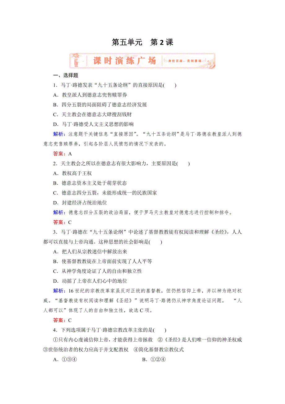 2018年历史同步优化指导（人教版选修1）练习：5-2 马丁 路德的宗教改革 WORD版含解析.doc_第1页