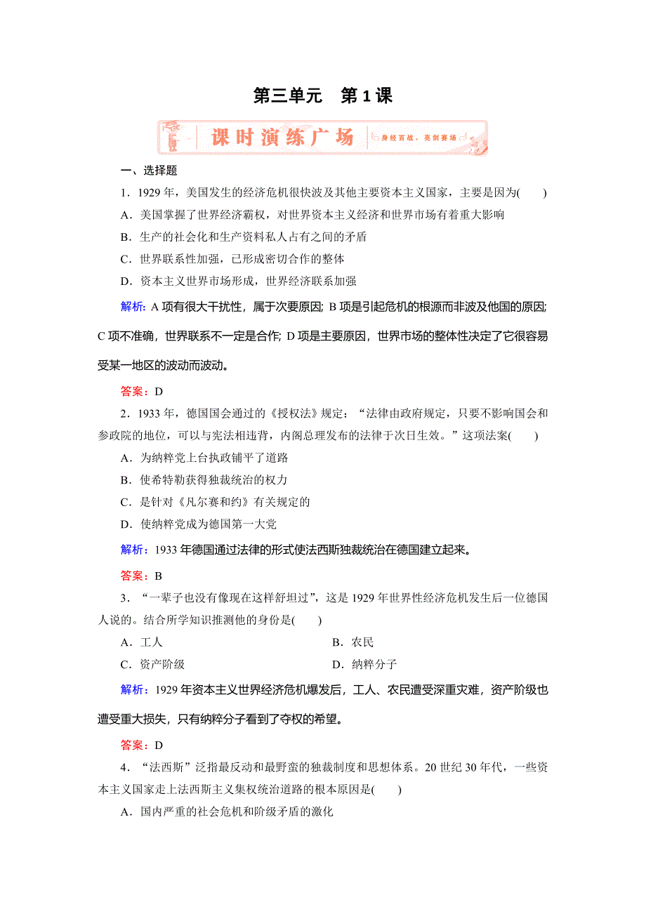 2018年历史同步优化指导（人教版选修3）练习：3-1 1929～1933年资本主义经济危机 WORD版含解析.doc_第1页