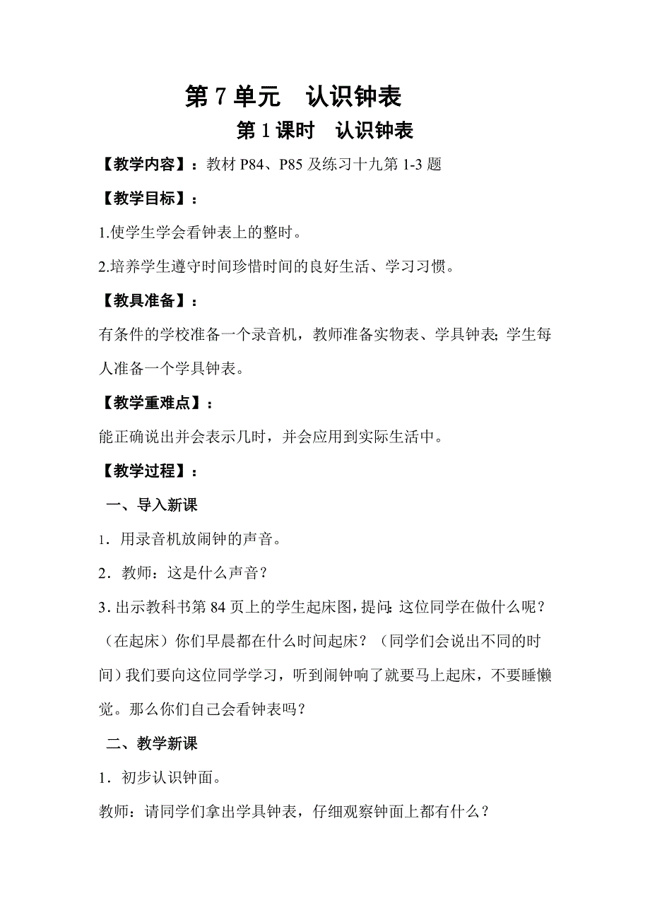 人教版一年级数学上册第7单元第1课时认识钟表教案.doc_第1页