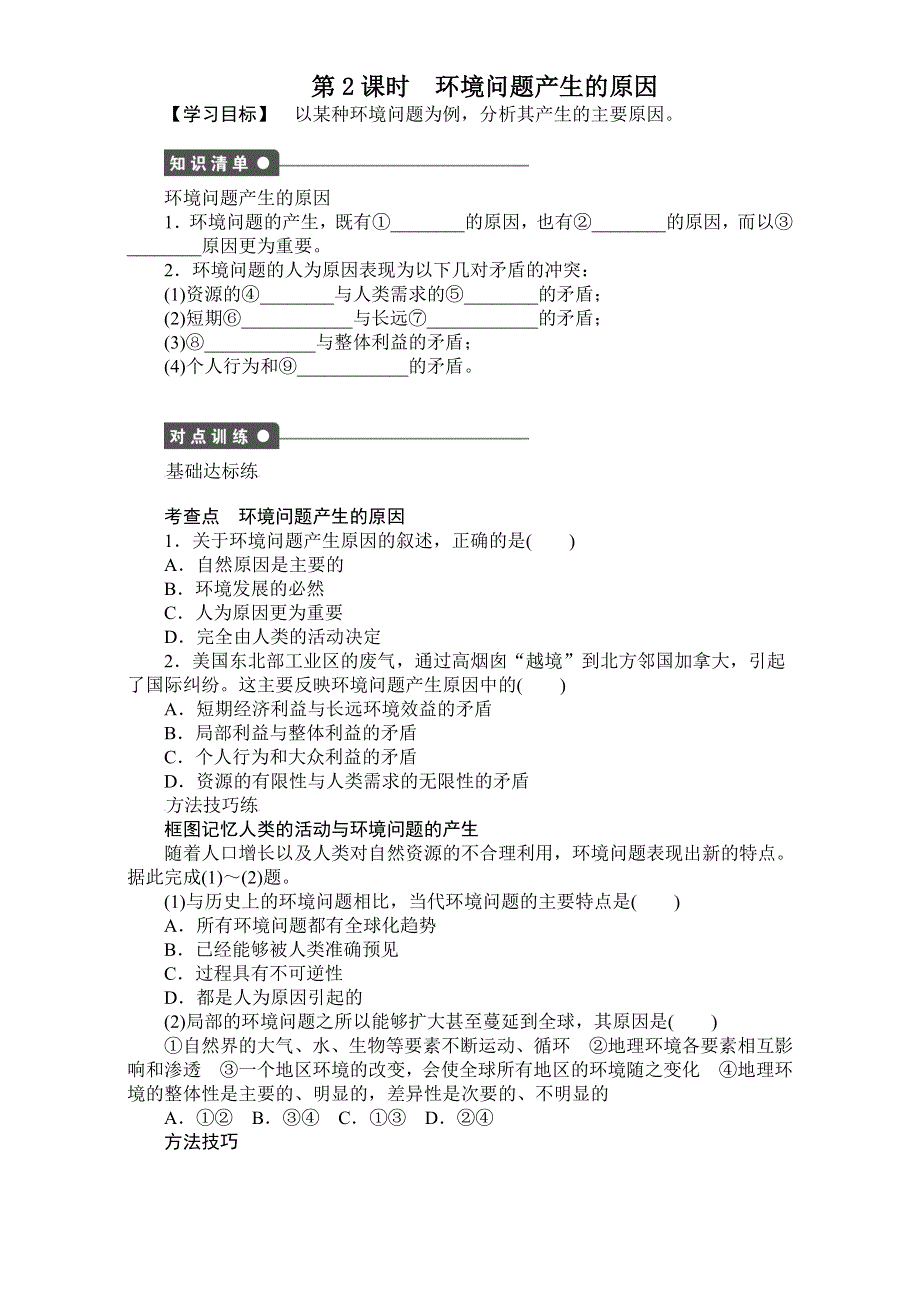 《创新设计》地理人教版选修6课时作业：《第一章 第二节 第2课时》环境问题产生的原因 WORD版含解析.doc_第1页