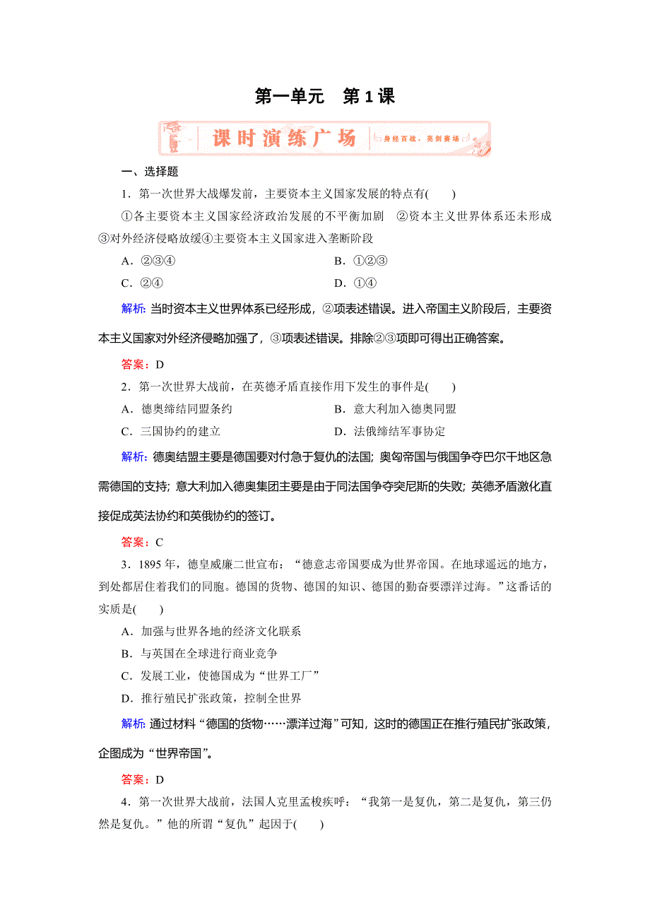 2018年历史同步优化指导（人教版选修3）练习：1-1 第一次世界大战的爆发 WORD版含解析.doc_第1页