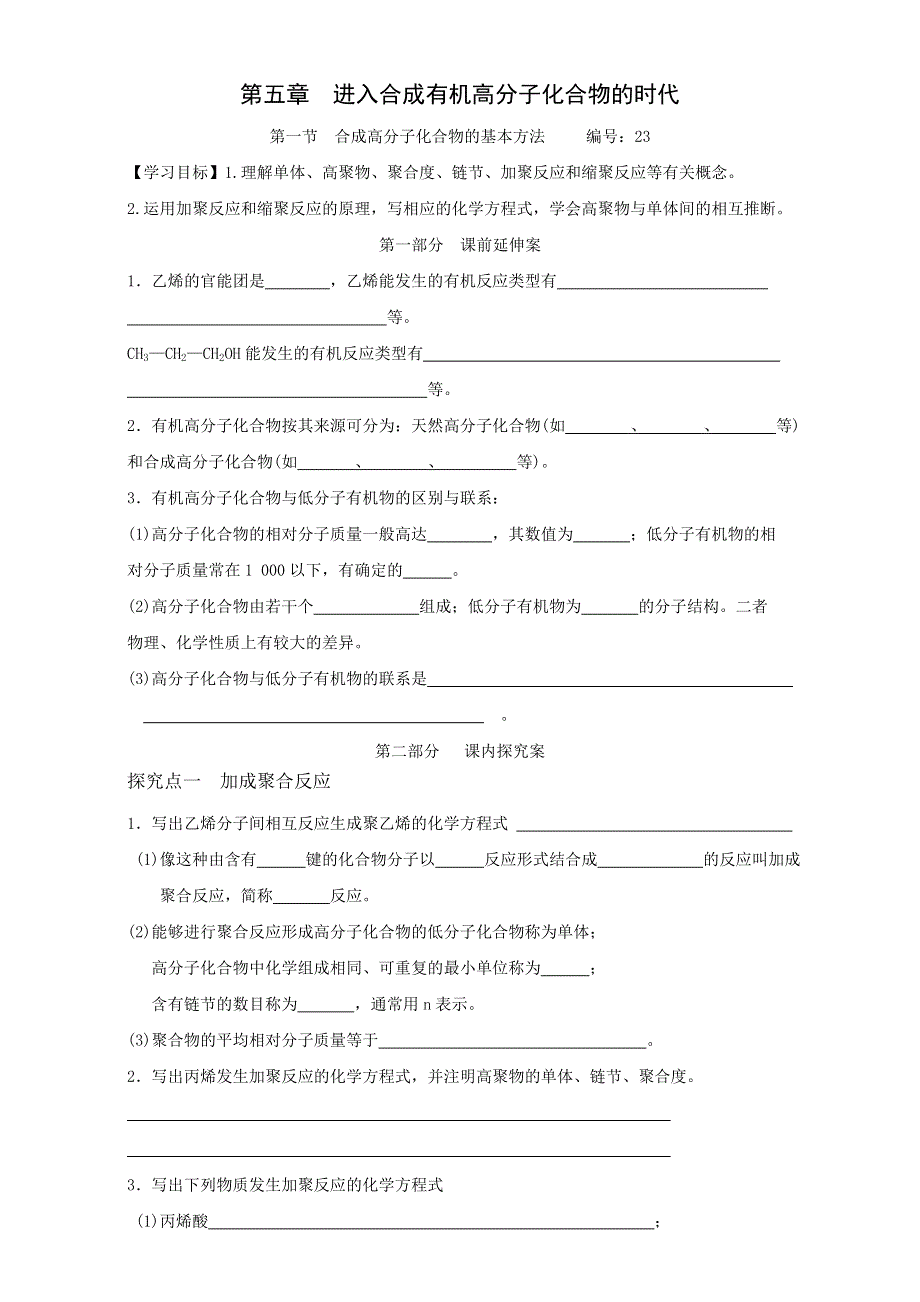 2016-2017学年湖南省衡阳八中高二年级化学学案：第5章 第1节《合成高分子化合物的基本方法》（新人教版选修5） WORD版.doc_第1页