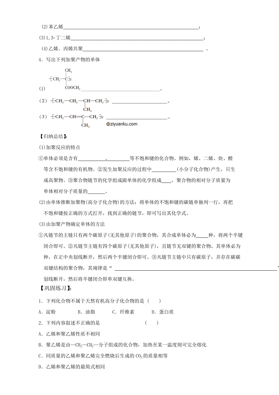 2016-2017学年湖南省衡阳八中高二年级化学学案：第5章 第1节《合成高分子化合物的基本方法》（新人教版选修5） WORD版.doc_第2页