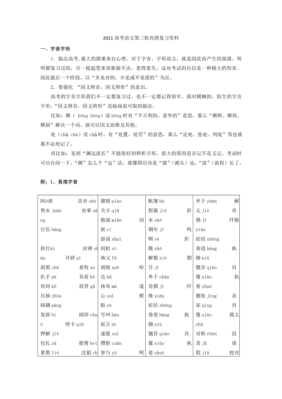 2011高考语文第三轮巩固复习资料一、字音、字形.doc_第1页