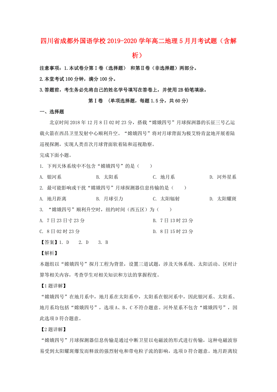 四川省成都外国语学校2019-2020学年高二地理5月月考试题（含解析）.doc_第1页