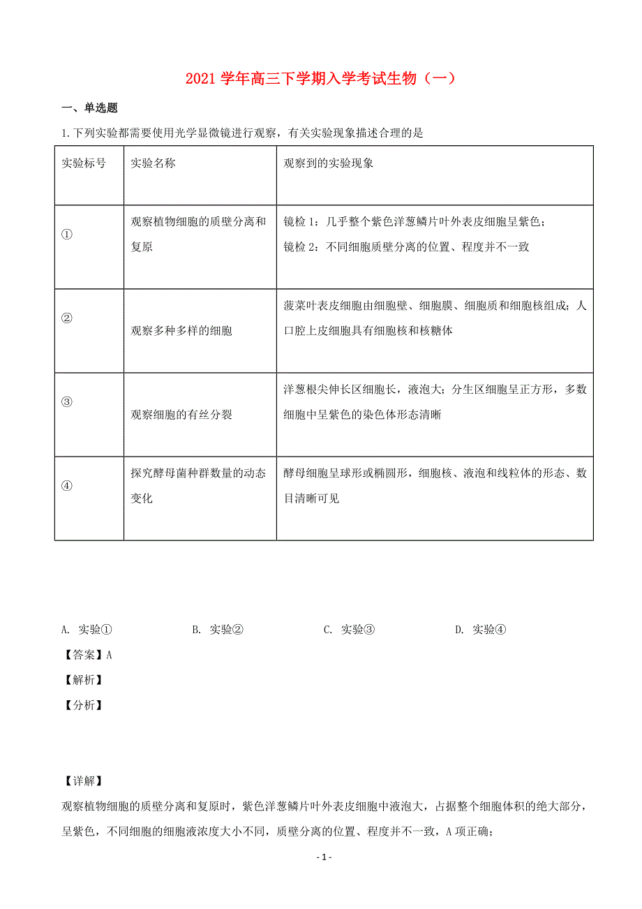 2021学年高三生物下学期入学考试试题（一）.doc_第1页