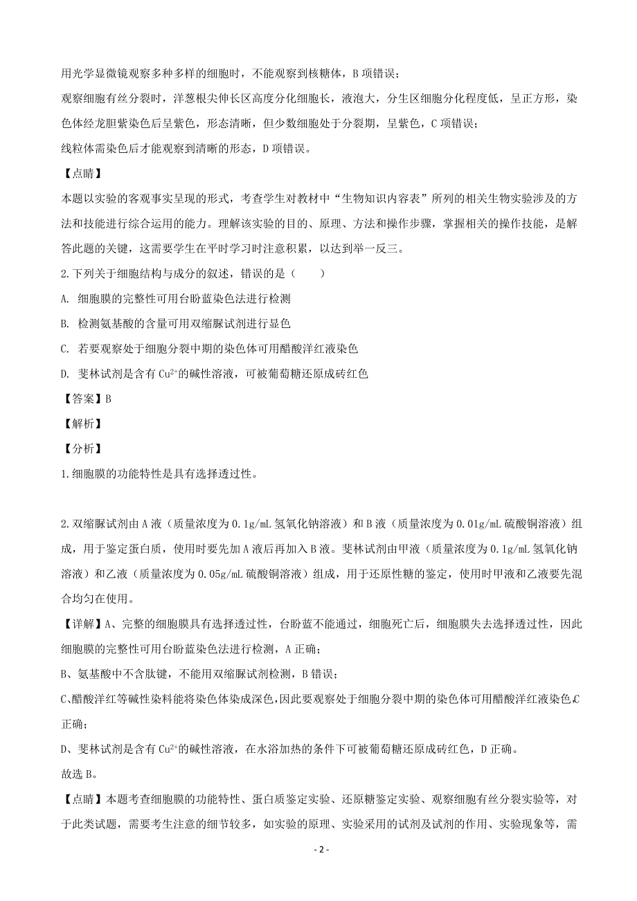 2021学年高三生物下学期入学考试试题（一）.doc_第2页