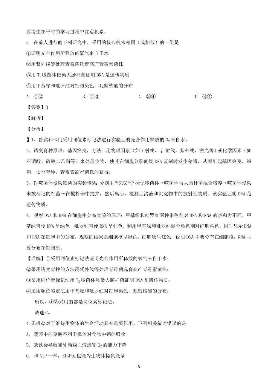 2021学年高三生物下学期入学考试试题（一）.doc_第3页