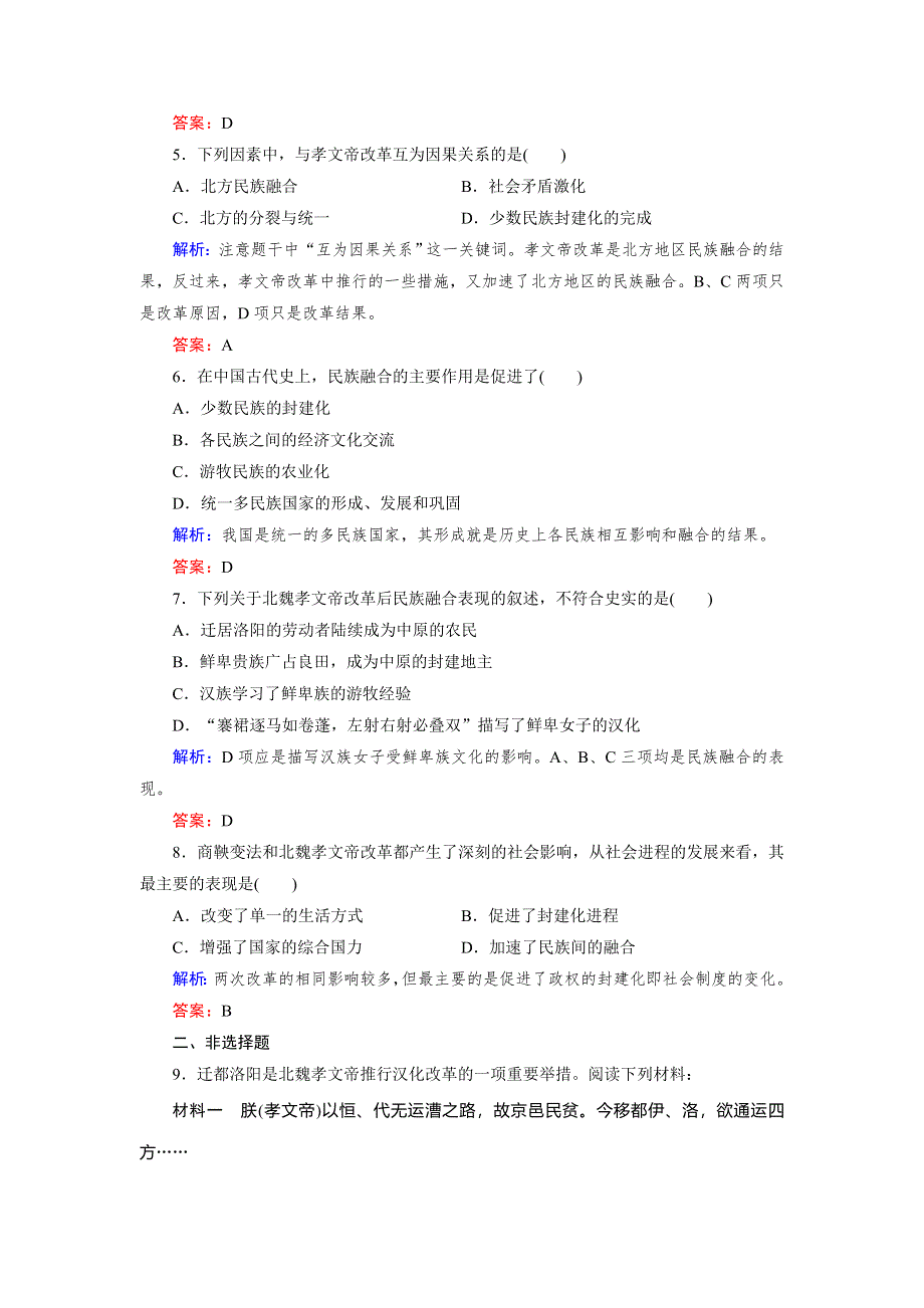 2018年历史同步优化指导（人教版选修1）练习：3-3 促进民族大融合 WORD版含解析.doc_第2页