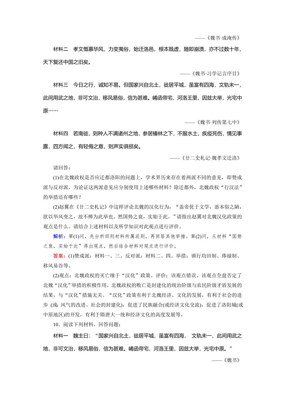 2018年历史同步优化指导（人教版选修1）练习：3-3 促进民族大融合 WORD版含解析.doc_第3页