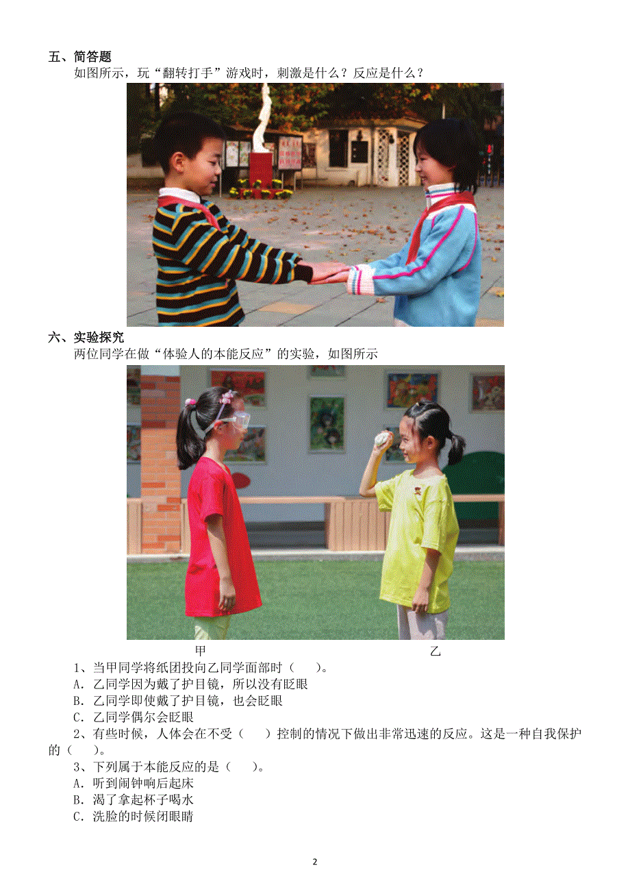 小学科学苏教版五年级上册第五单元第17课《刺激与反应》同步练习（2021新版附参考答案）.docx_第2页