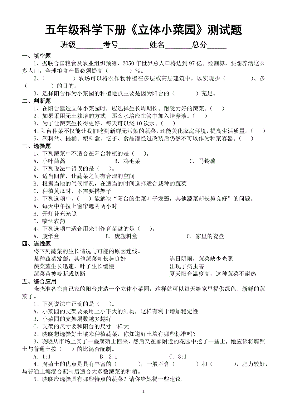 小学科学苏教版五年级下册STEM学习《立体小菜园》测试题（2022新版）（附参考答案）.docx_第1页