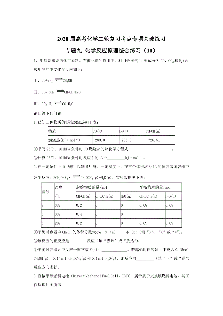 2020届高考化学二轮复习考点专项突破练习：专题九 化学反应原理综合练习 （10） WORD版含答案.doc_第1页