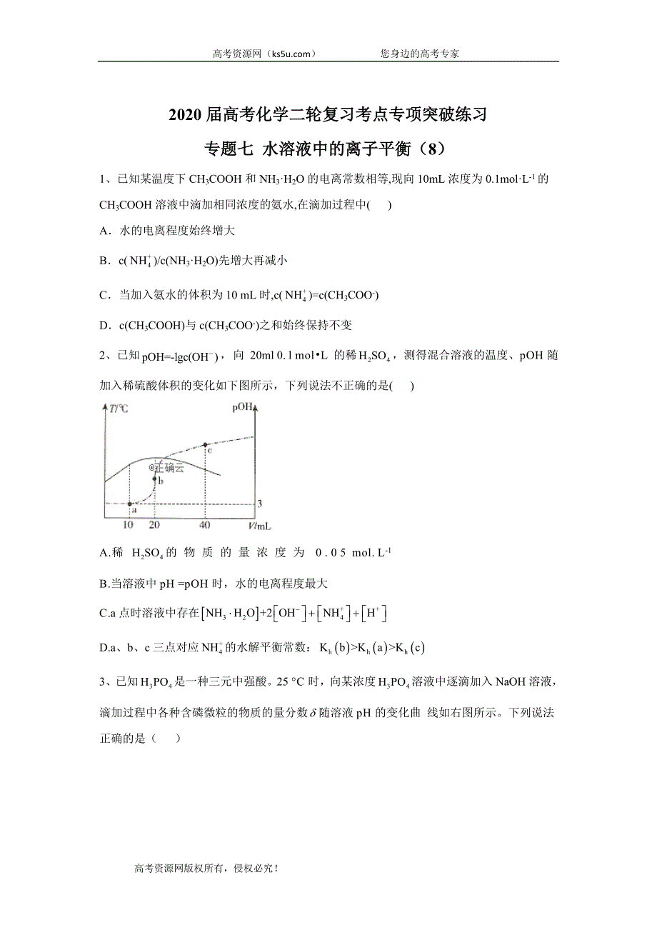 2020届高考化学二轮复习考点专项突破练习：专题七 水溶液中的离子平衡（8） WORD版含答案.doc_第1页