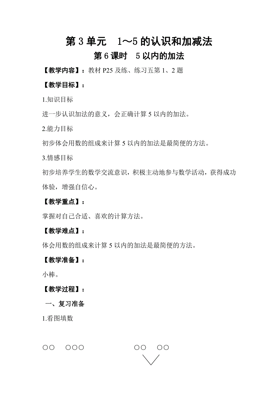 人教版一年级数学上册第3单元第6课时5以内的加法教案.doc_第1页