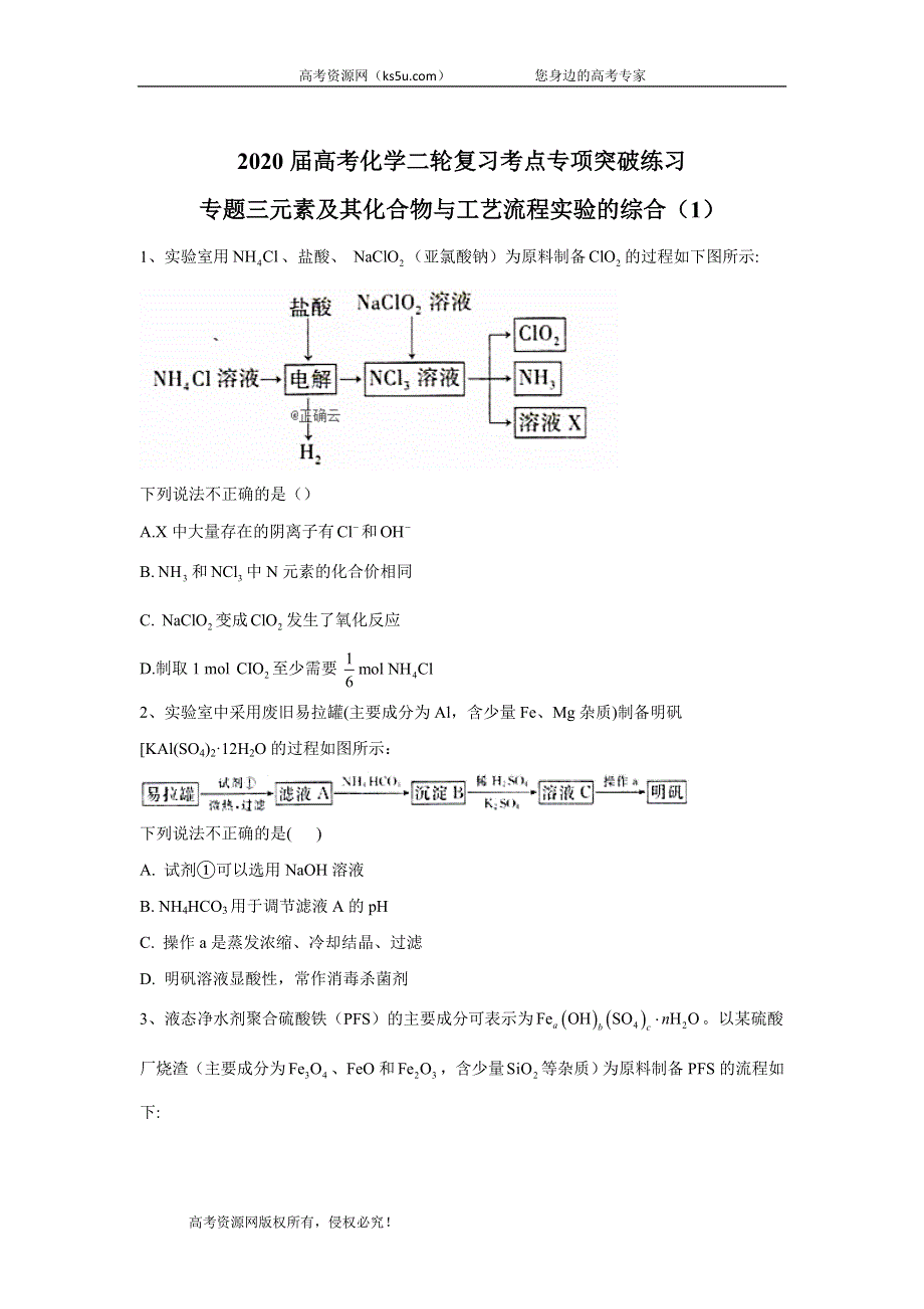 2020届高考化学二轮复习考点专项突破练习：专题三元素及其化合物与工艺流程实验的综合（1） WORD版含答案.doc_第1页