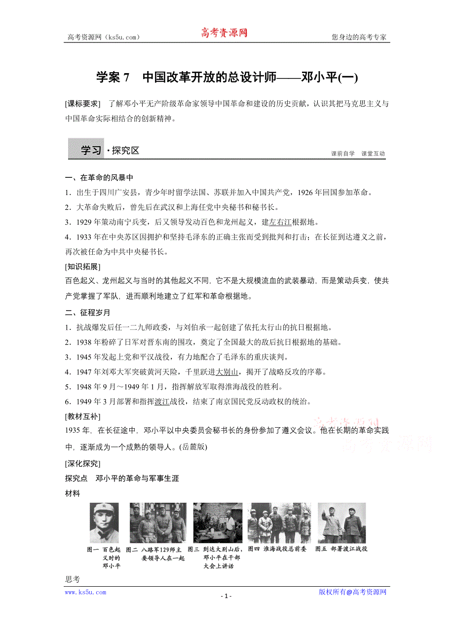 《人民版》选修4历史：5.7《中国改革开放的总设计师-邓小平（一）》学案 WORD版.doc_第1页