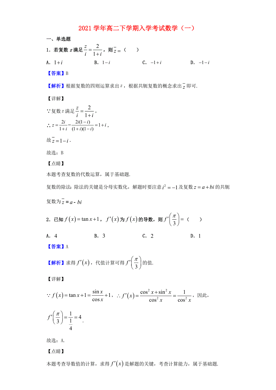 2021学年高二数学下学期入学考试试题（一）.doc_第1页