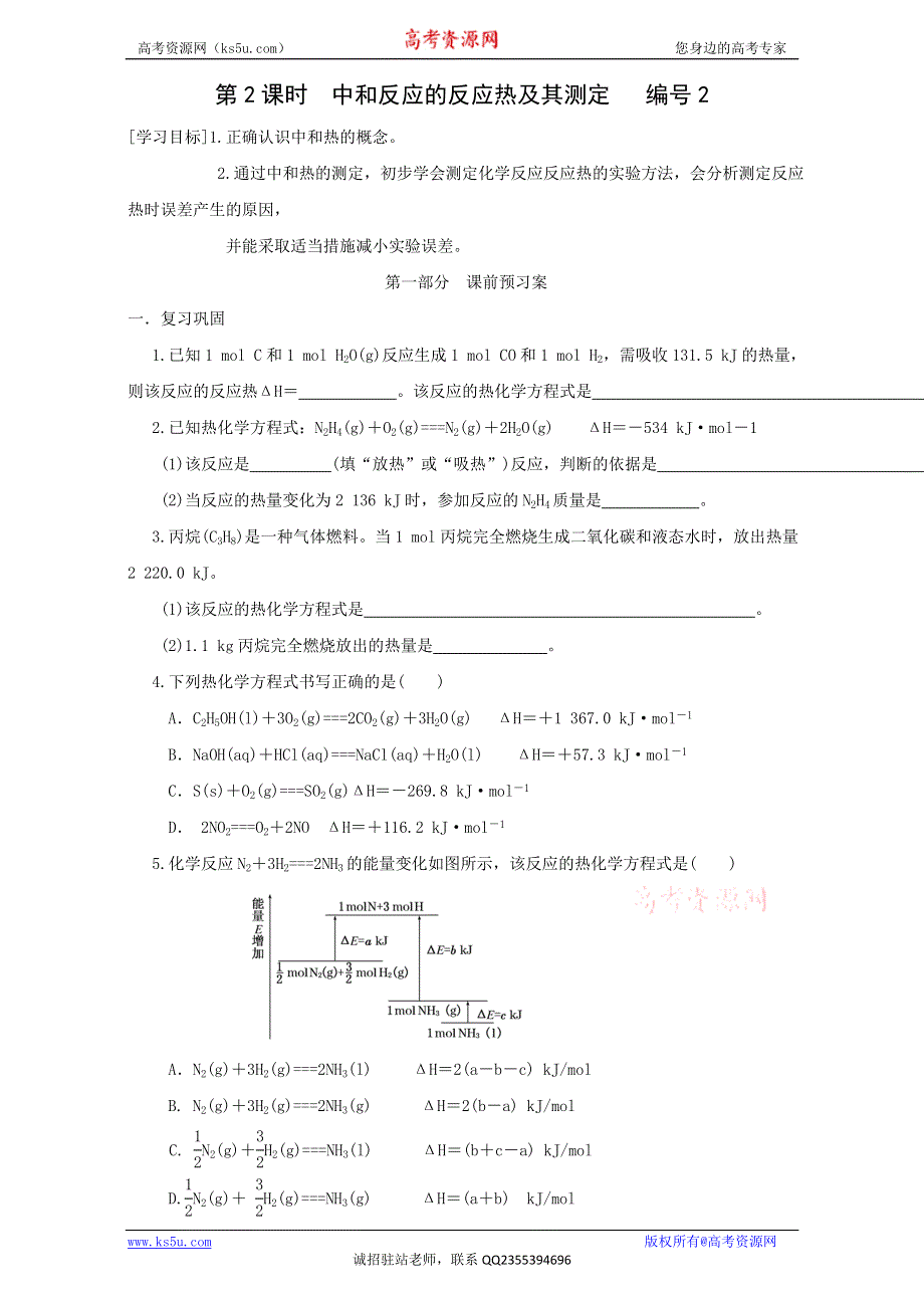 2016-2017学年湖南省衡阳八中高二化学学案：第1章 第1节《化学反应与能量的变化》（第2课时）（新人教版选修4） WORD版.doc_第1页