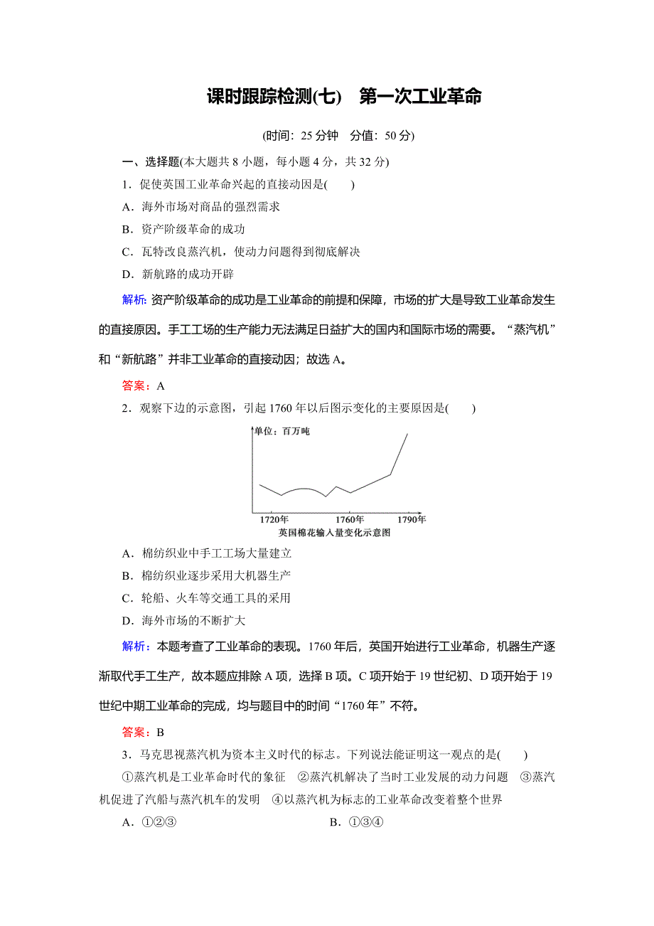 2018年历史同步优化指导（人教版必修2）练习：第7课 第一次工业革命 WORD版含解析.doc_第1页