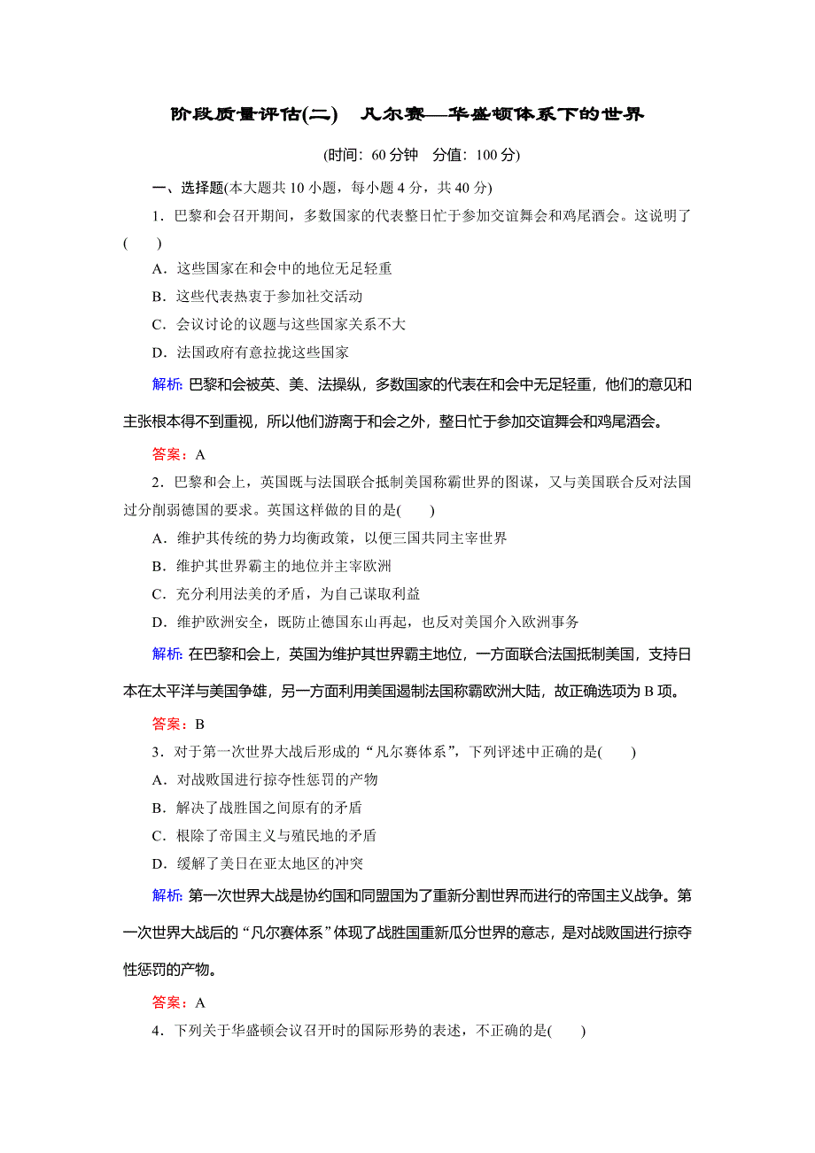 2018年历史同步优化指导（人教版选修3）练习：阶段质量评估2 WORD版含解析.doc_第1页