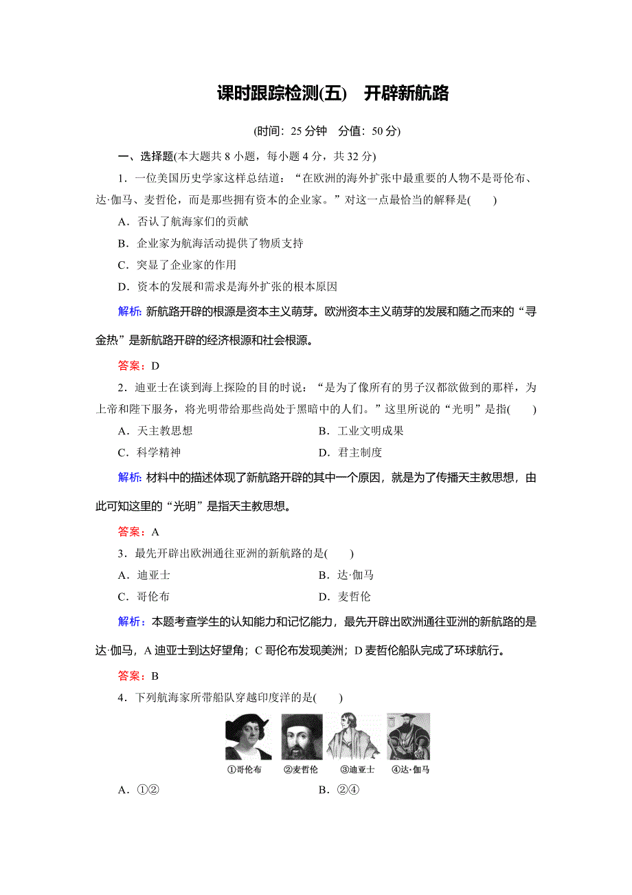 2018年历史同步优化指导（人教版必修2）练习：第5课 开辟新航路 WORD版含解析.doc_第1页