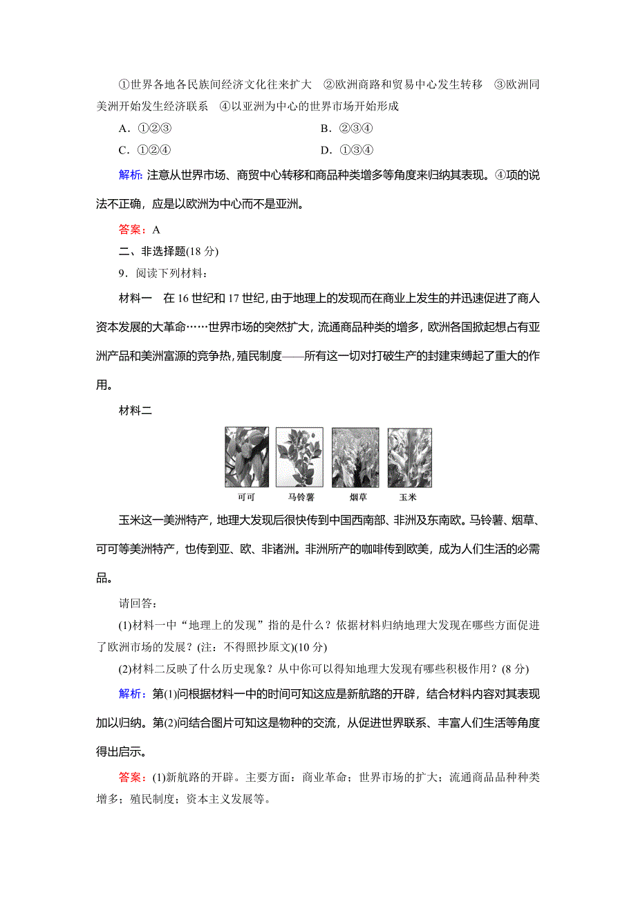 2018年历史同步优化指导（人教版必修2）练习：第5课 开辟新航路 WORD版含解析.doc_第3页