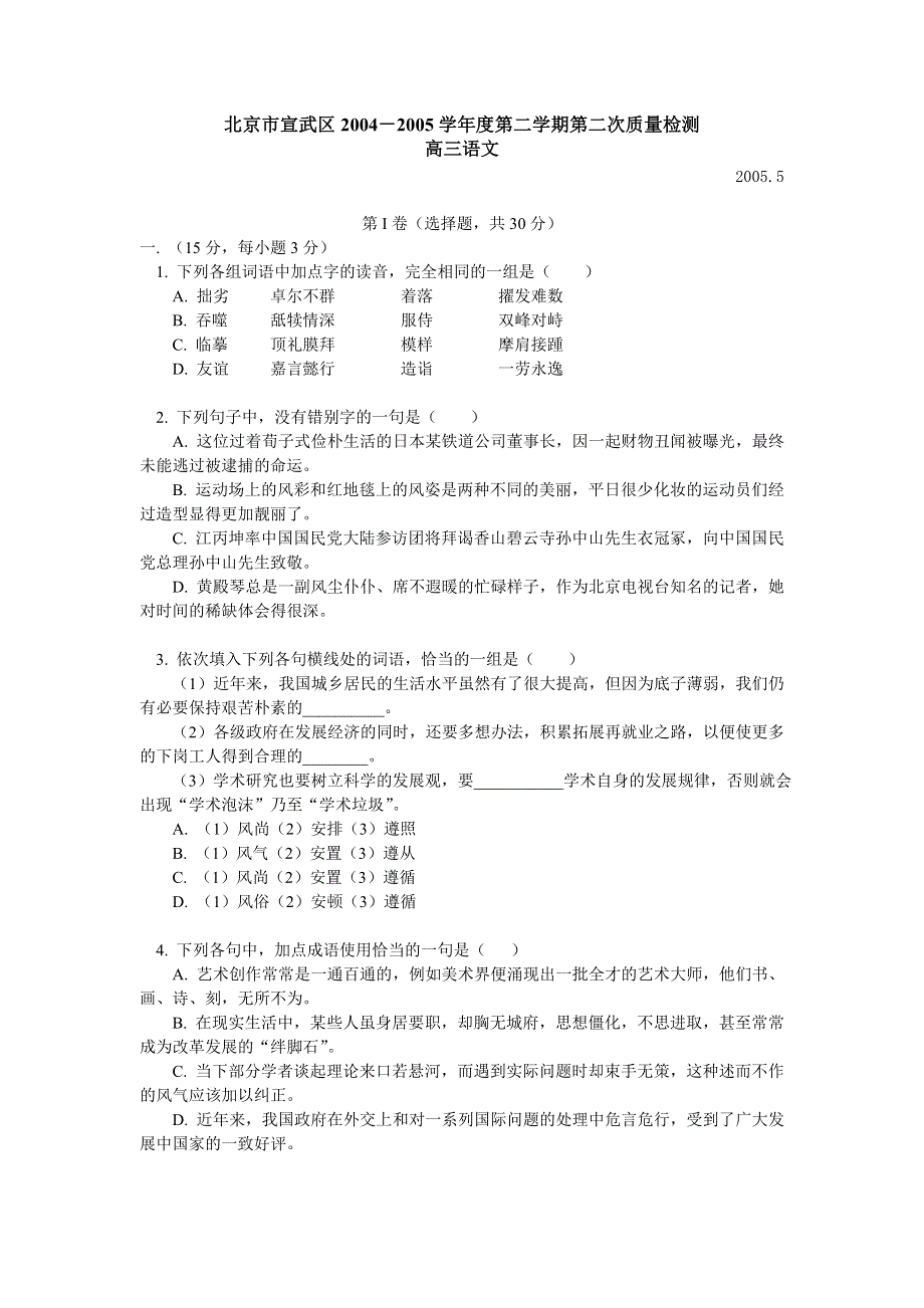 宣武2004－2005学年度第二学期第二次质量检测语文.doc_第1页