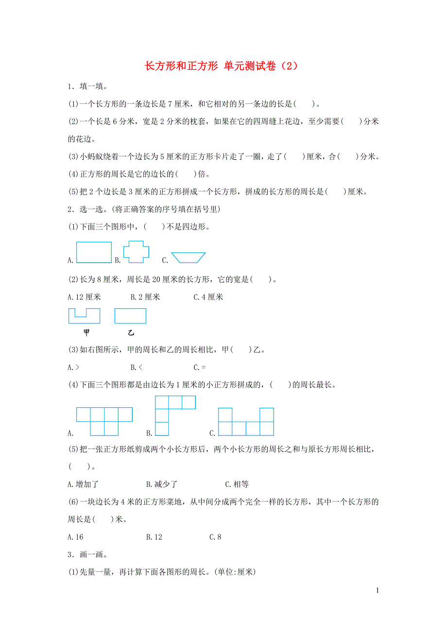 三年级数学上册 7 长方形和正方形单元综合测试卷（2） 新人教版.docx_第1页