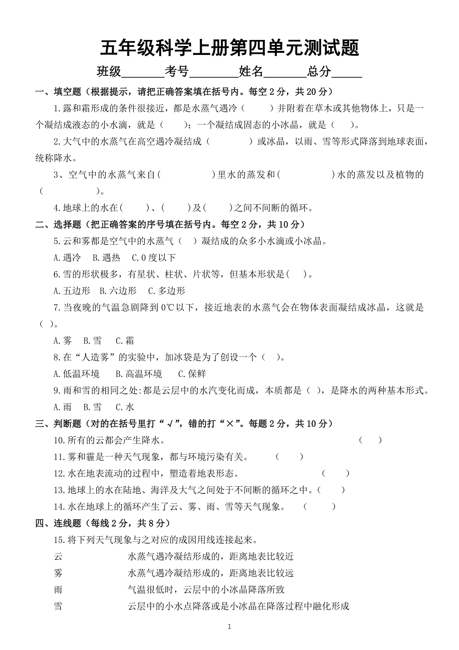 小学科学苏教版五年级上册第四单元《水在自然界的循环》测试题2（附参考答案）.docx_第1页