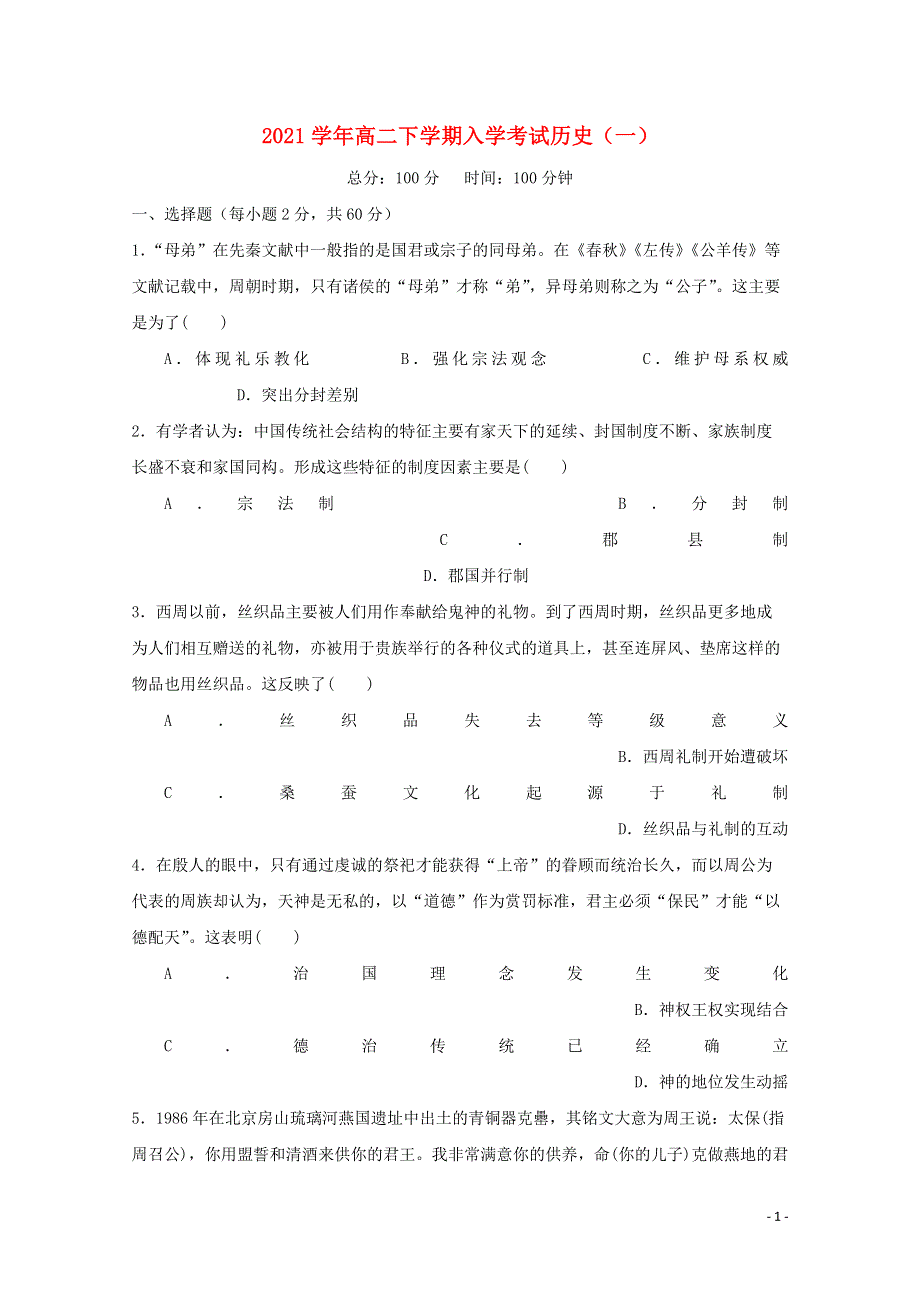 2021学年高二历史下学期入学考试试题（一）.doc_第1页