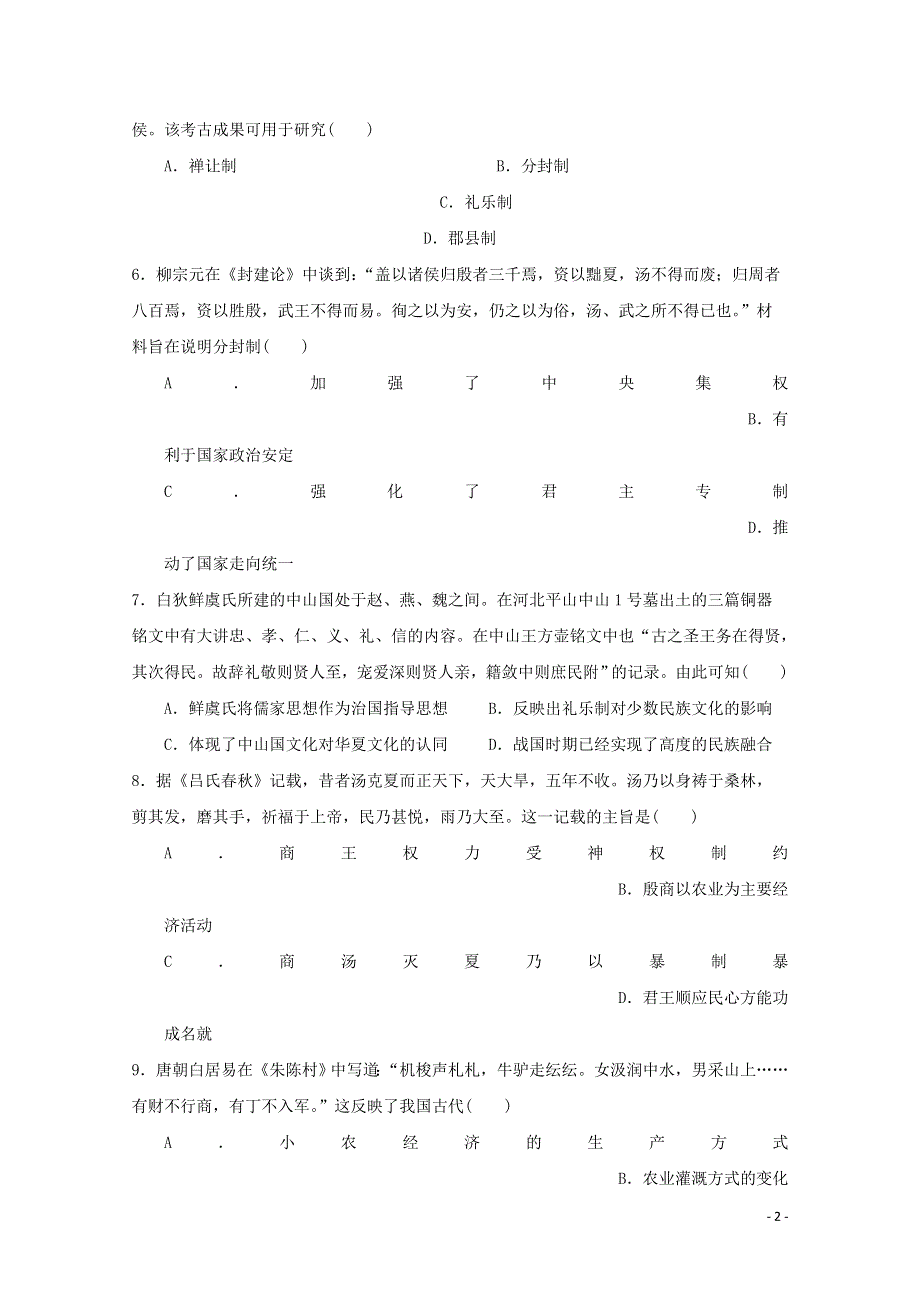 2021学年高二历史下学期入学考试试题（一）.doc_第2页