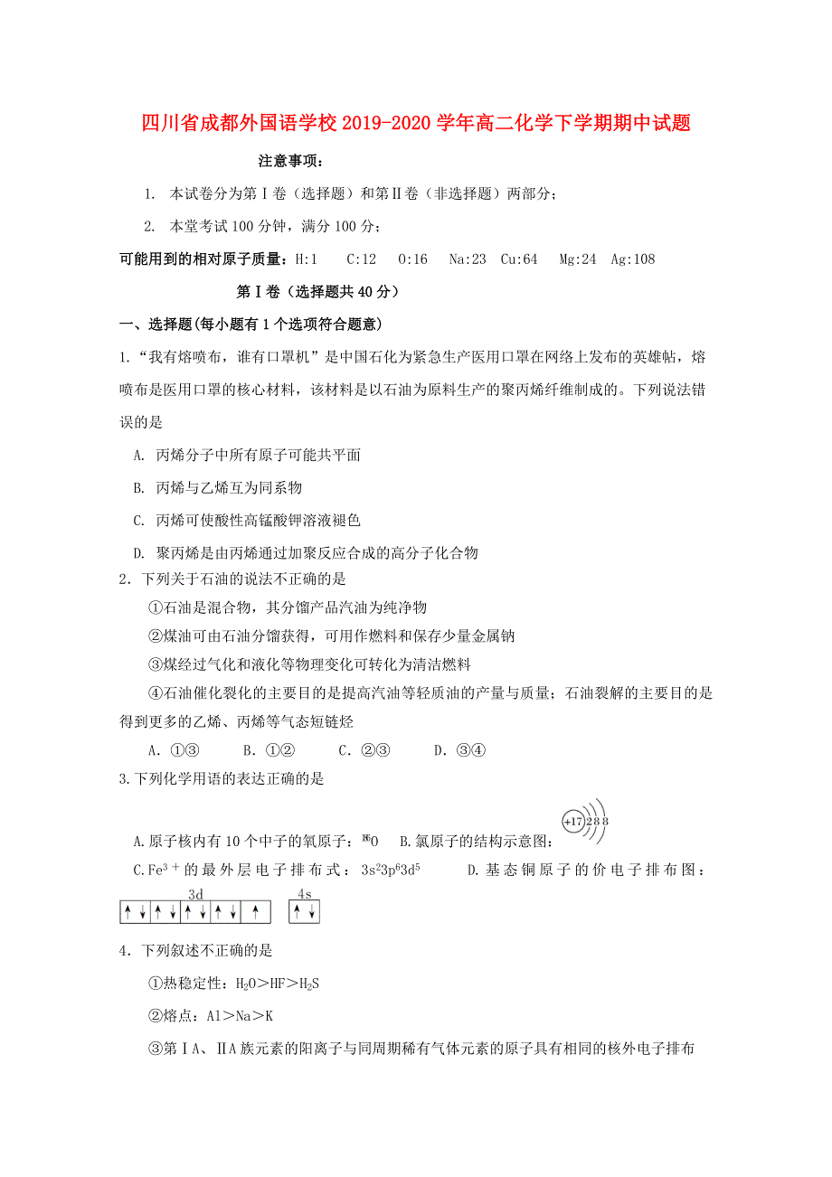 四川省成都外国语学校2019-2020学年高二化学下学期期中试题.doc_第1页