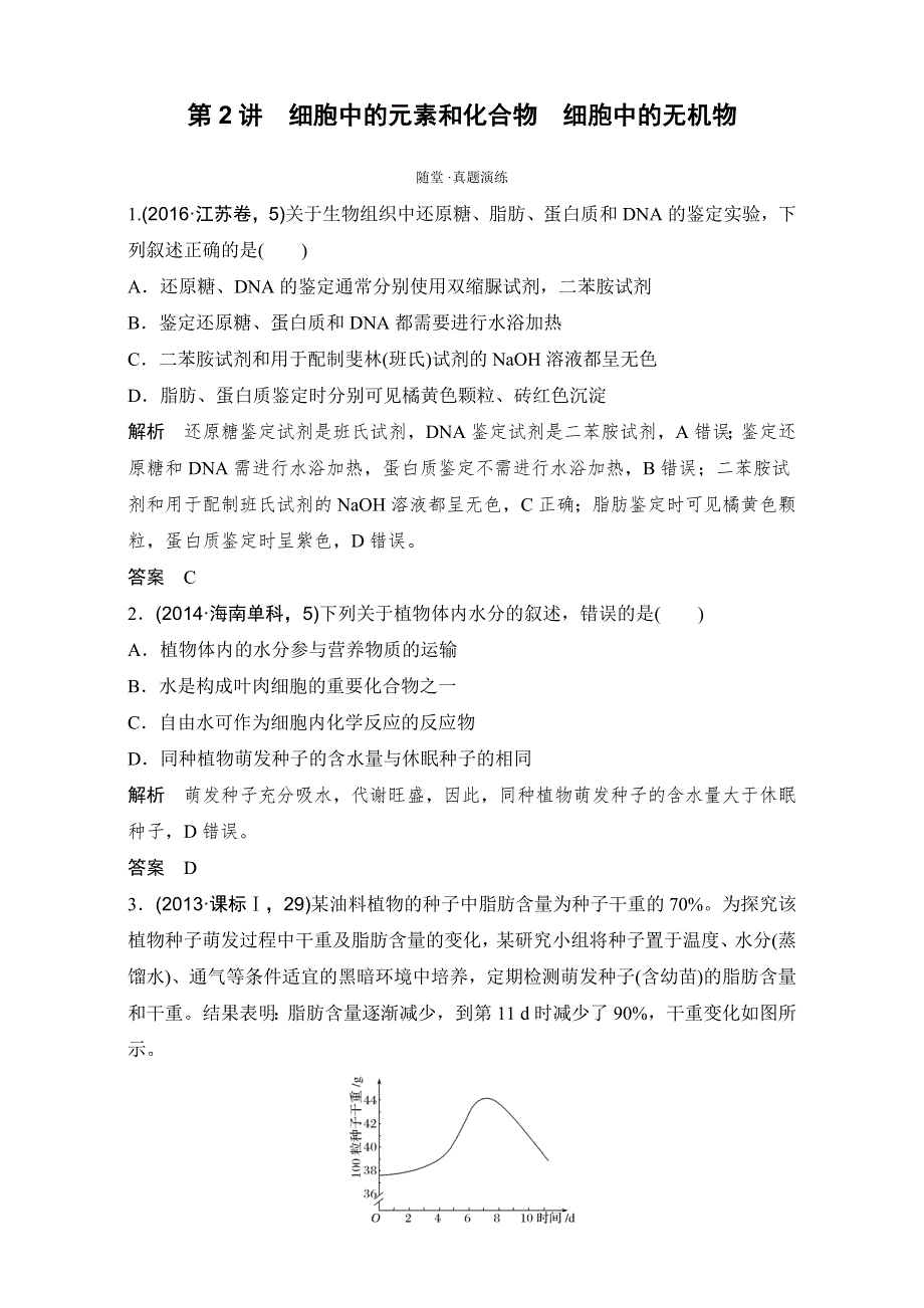 《创新设计》2018高考生物（中图版）全国一轮复习（演练真题）必修一 第一单元 有机体中的细胞 第2讲 WORD版含解析.doc_第1页