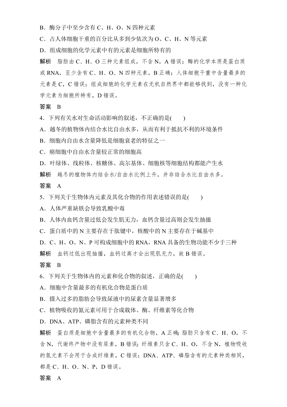 《创新设计》2018高考生物（中图版）全国一轮复习（演练真题）必修一 第一单元 有机体中的细胞 第2讲 WORD版含解析.doc_第3页