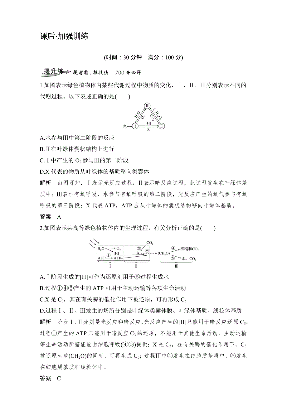 《创新设计》2018高考生物（人教版全国）一轮复习（检测）考点加强课 光合作用与呼吸作用的关系及影响 考点加强课1 课后分层训练 WORD版含解析.doc_第1页