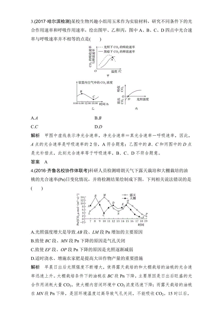 《创新设计》2018高考生物（人教版全国）一轮复习（检测）考点加强课 光合作用与呼吸作用的关系及影响 考点加强课1 课后分层训练 WORD版含解析.doc_第2页