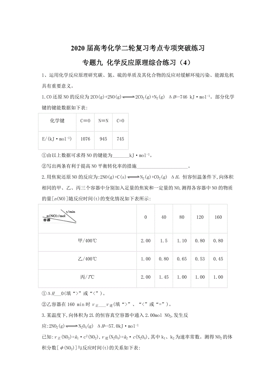 2020届高考化学二轮复习考点专项突破练习：专题九 化学反应原理综合练习 （4） WORD版含答案.doc_第1页