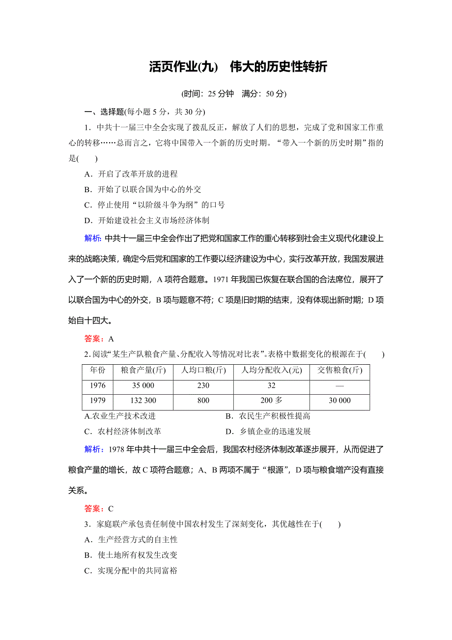 2018年历史同步优化指导（人民版必修2）练习：专题3-2 伟大的历史性转折（活页作业） WORD版含解析.doc_第1页