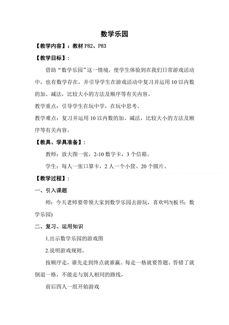 人教版一年级数学上册第6单元数学乐园教案.doc_第1页