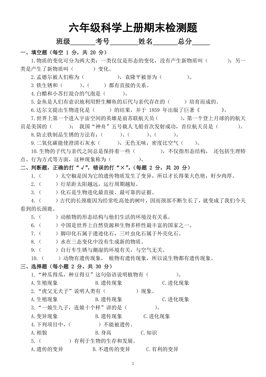 小学科学苏教版六年级上册期末检测卷（附参考答案）（2021新版）.docx_第1页