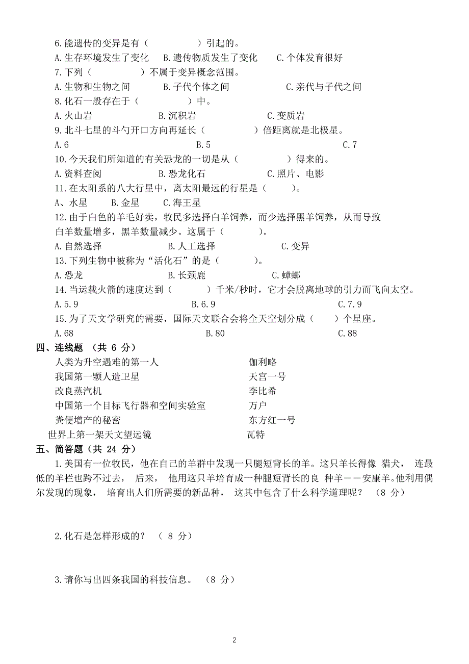 小学科学苏教版六年级上册期末检测卷（附参考答案）（2021新版）.docx_第2页