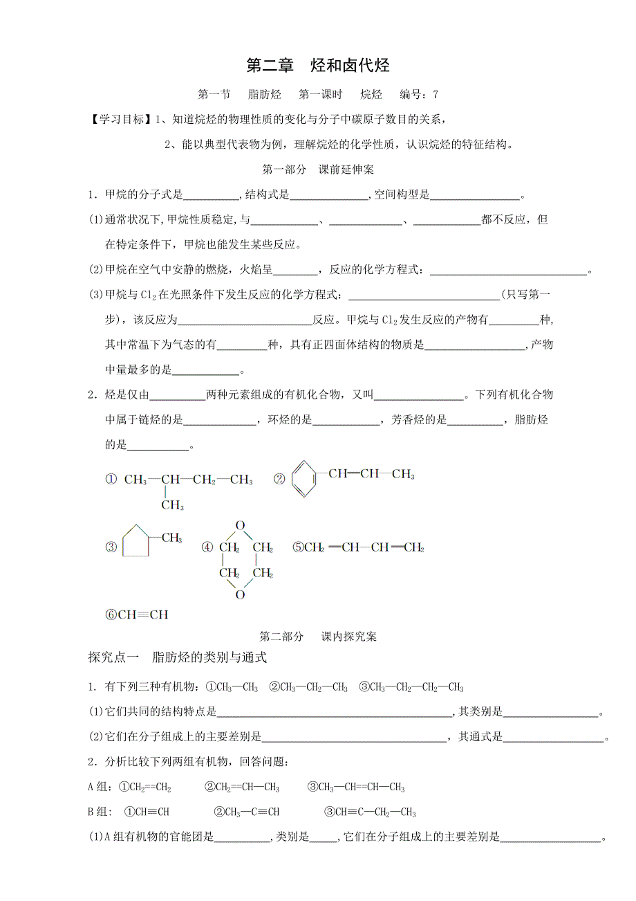 2016-2017学年湖南省衡阳八中高二年级化学学案：第2章 第1节《脂肪烃》（第1课时）（新人教版选修5） WORD版.doc_第1页