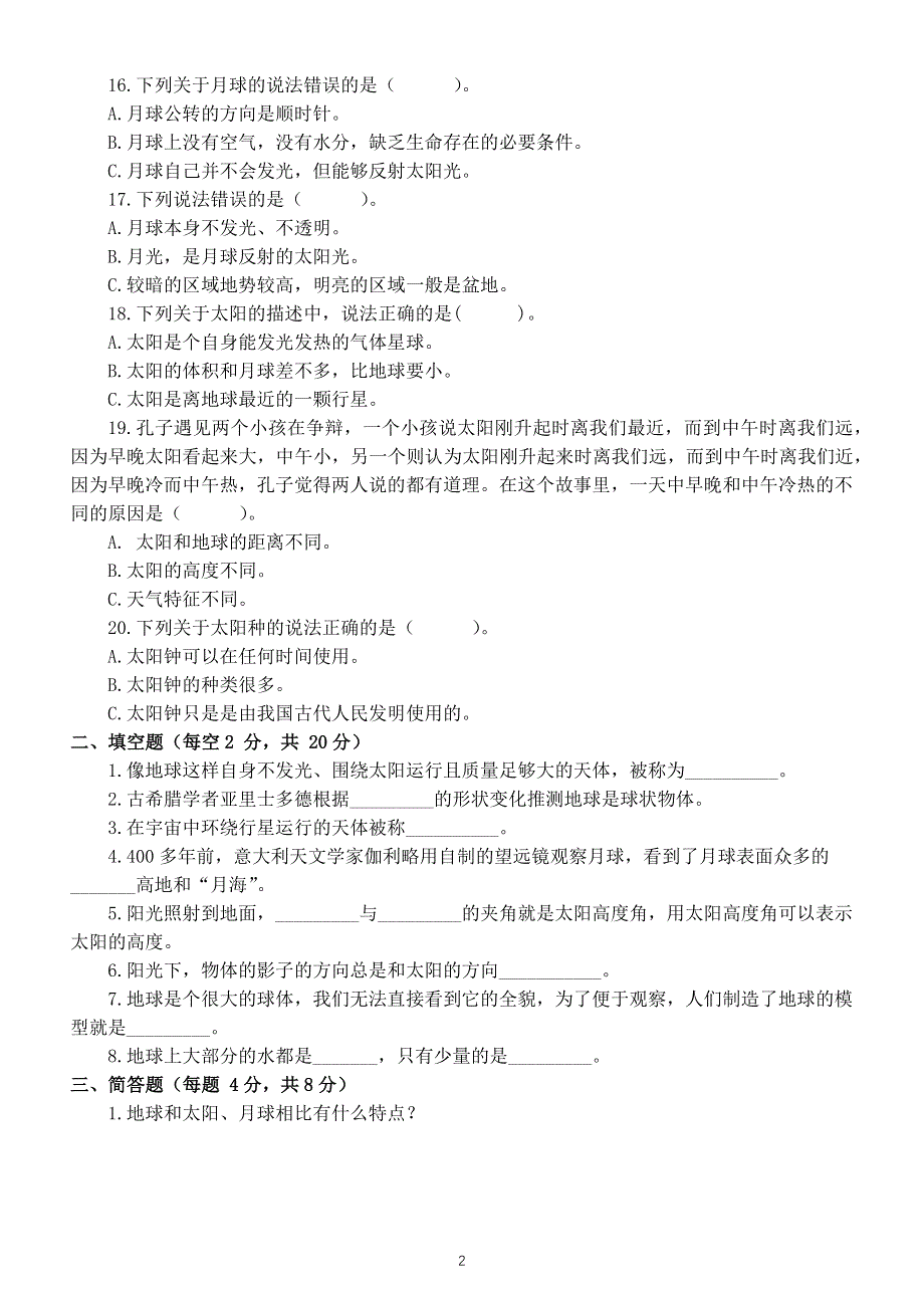 小学科学苏教版四年级下册第二单元《地球、月球与太阳》测试卷6（附参考答案）（2021新版）.docx_第2页